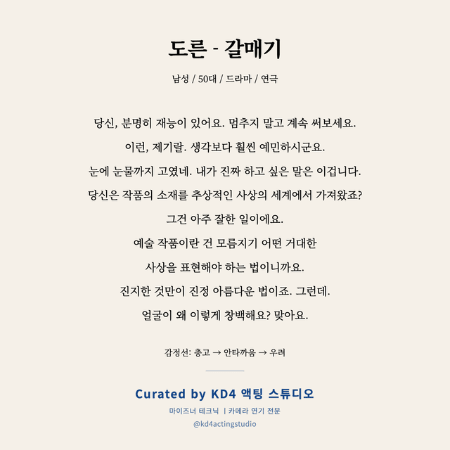 도른 - 갈매기 독백 대본 카드 (남성 / 50대)