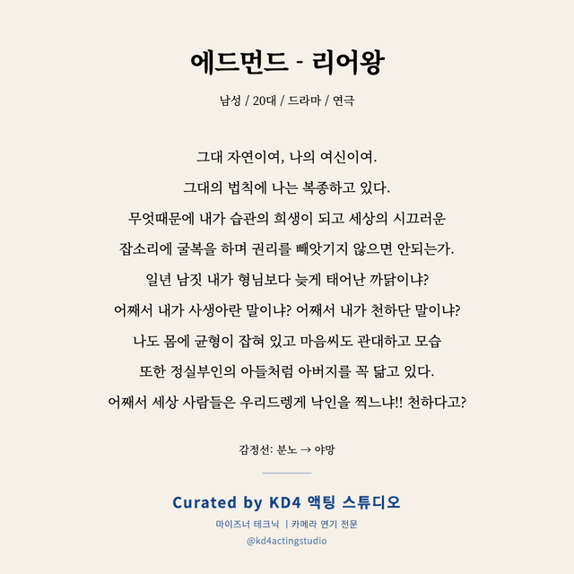 에드먼드 - 리어왕 독백 대본 카드 (남성 / 20대)