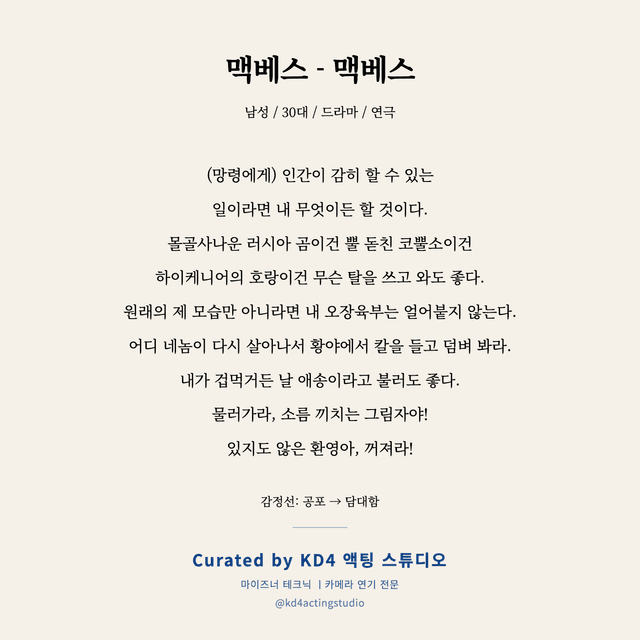 맥베스 - 맥베스 독백 대본 카드 (남성 / 30대)