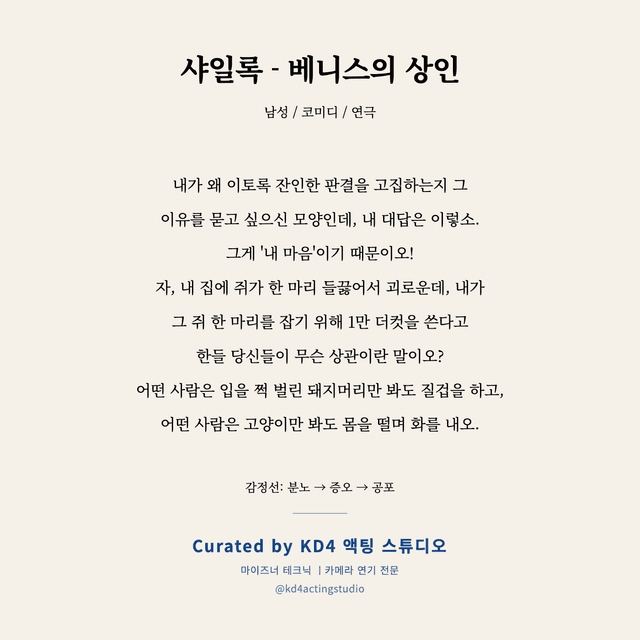샤일록 - 베니스의 상인 독백 대본 카드 (남성)