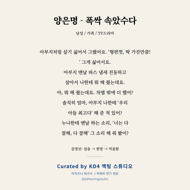 양은명 - 폭싹 속았수다 독백 대본 카드 (남성)