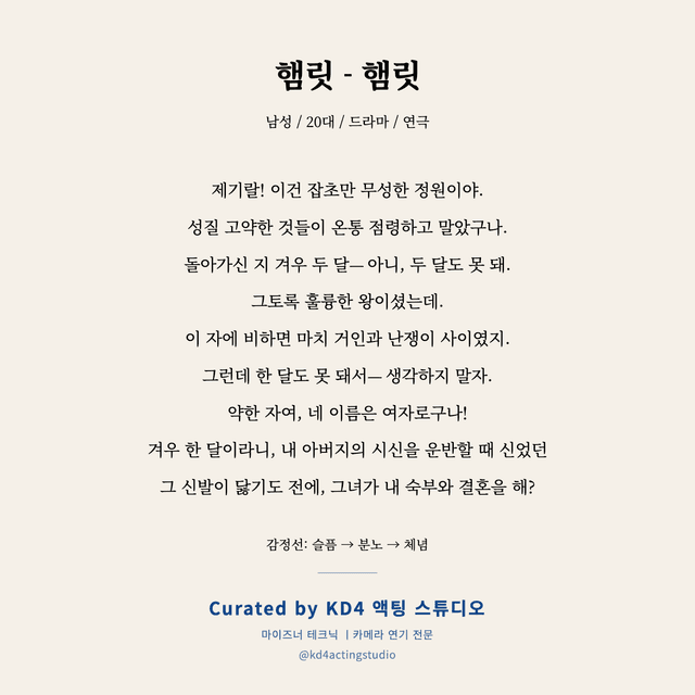 햄릿 - 햄릿 독백 대본 카드 (남성 / 20대)
