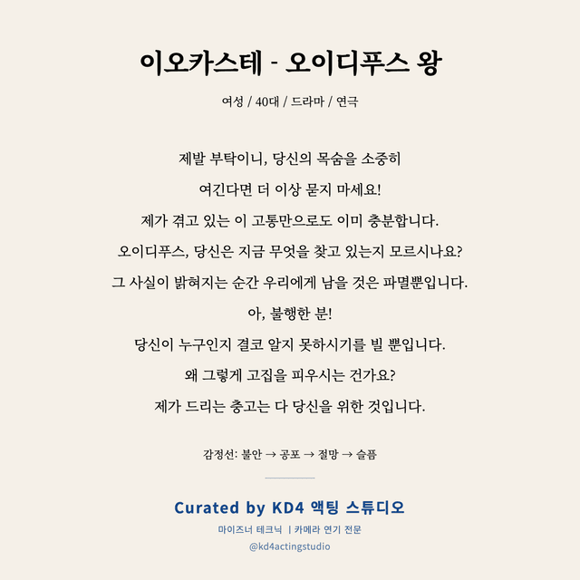 이오카스테 - 오이디푸스 왕 독백 대본 카드 (여성 / 40대)