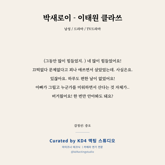 박새로이 - 이태원 클라쓰 독백 대본 카드 (남성)