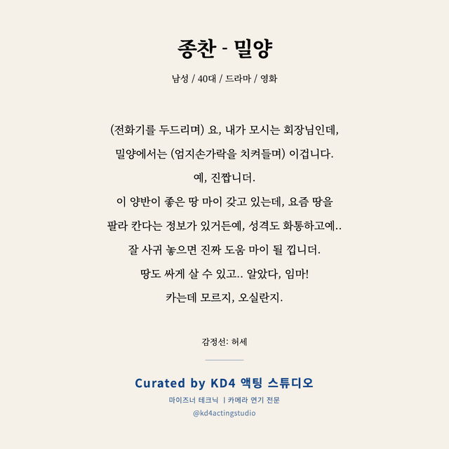 종찬 - 밀양 독백 대본 카드 (남성 / 40대)