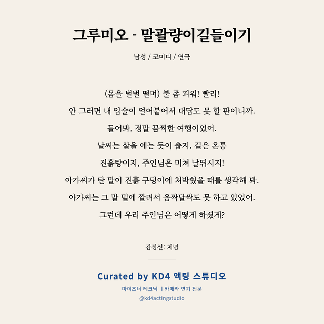 그루미오 - 말괄량이길들이기 독백 대본 카드 (남성)
