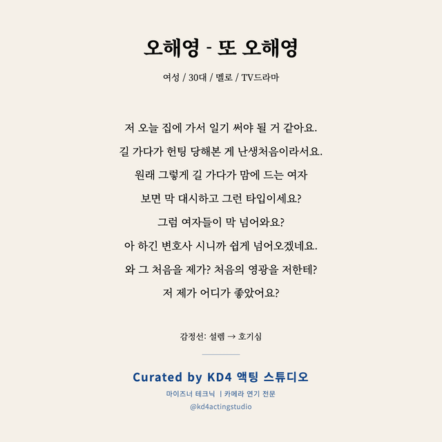 오해영 - 또 오해영 독백 대본 카드 (여성 / 30대)