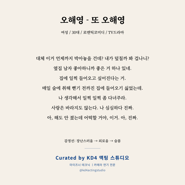 오해영 - 또 오해영 독백 대본 카드 (여성 / 30대)