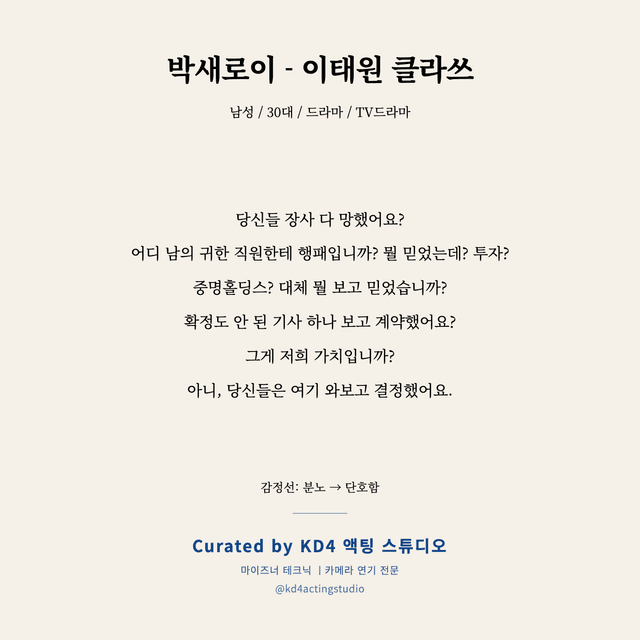 박새로이 - 이태원 클라쓰 독백 대본 카드 (남성 / 30대)