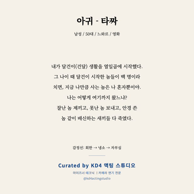 아귀 - 타짜 독백 대본 카드 (남성 / 50대)