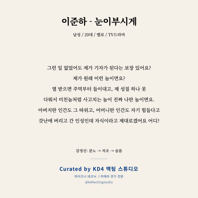 이준하 - 눈이부시게 독백 대본 카드 (남성 / 20대)