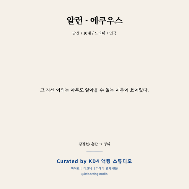 알런 - 에쿠우스 독백 대본 카드 (남성 / 10대)