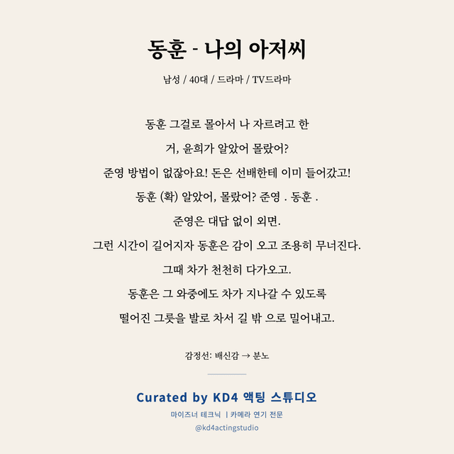 동훈 - 나의 아저씨 독백 대본 카드 (남성 / 40대)