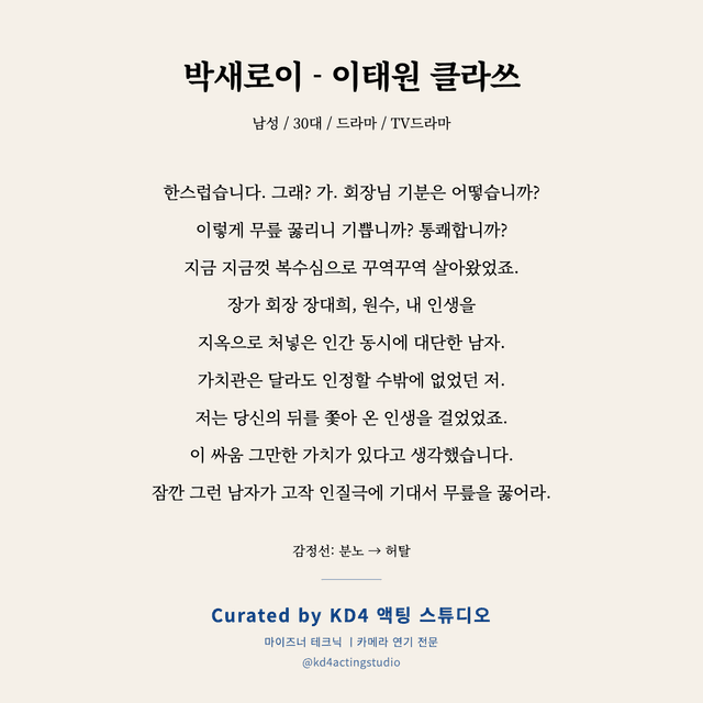 박새로이 - 이태원 클라쓰 독백 대본 카드 (남성 / 30대)