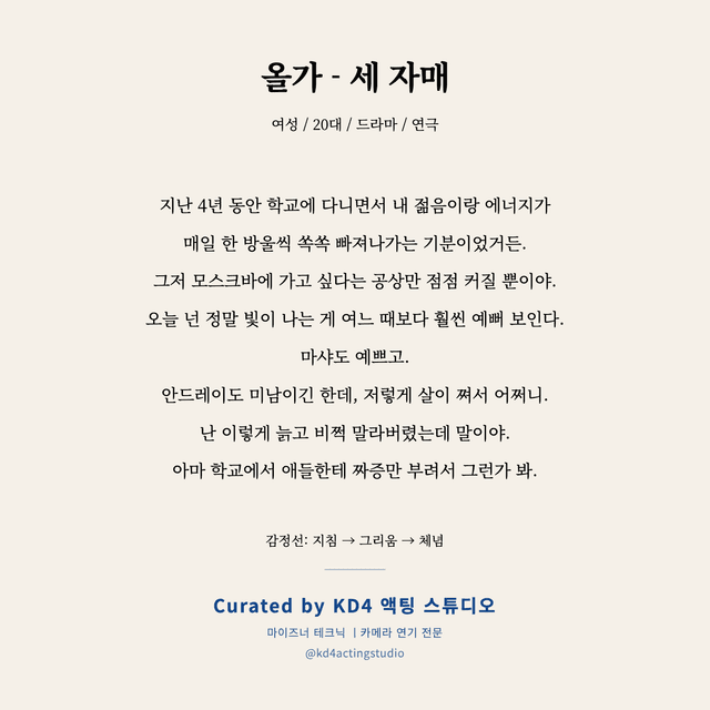 올가 - 세 자매 독백 대본 카드 (여성 / 20대)