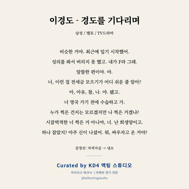 이경도 - 경도를 기다리며 독백 대본 카드 (남성)