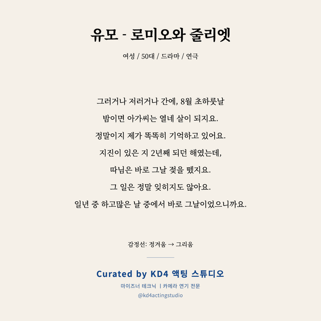 유모 - 로미오와 줄리엣 독백 대본 카드 (여성 / 50대)