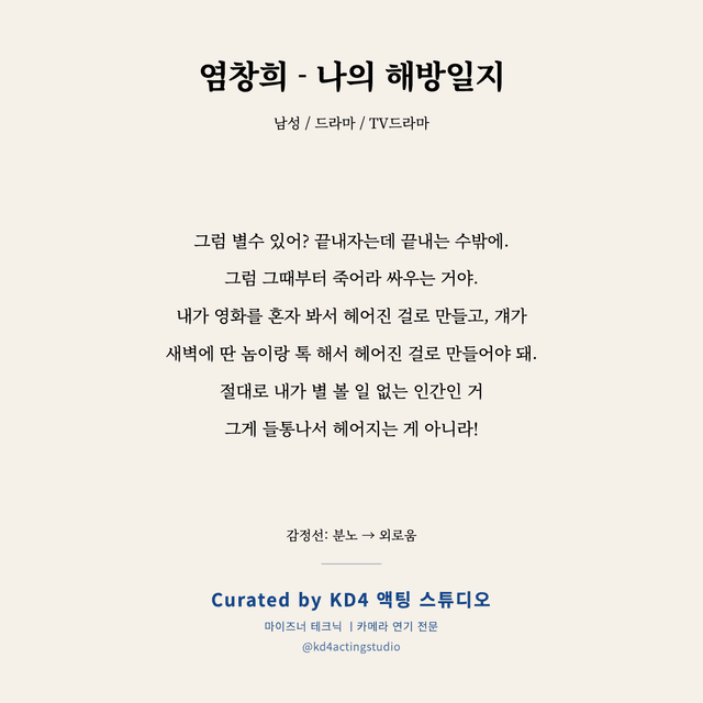 염창희 - 나의 해방일지 독백 대본 카드 (남성)