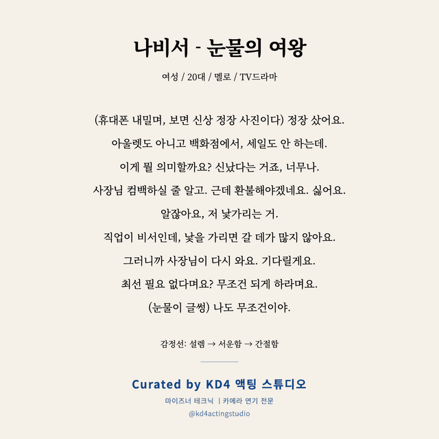 나비서 - 눈물의 여왕 독백 대본 카드 (여성 / 20대)