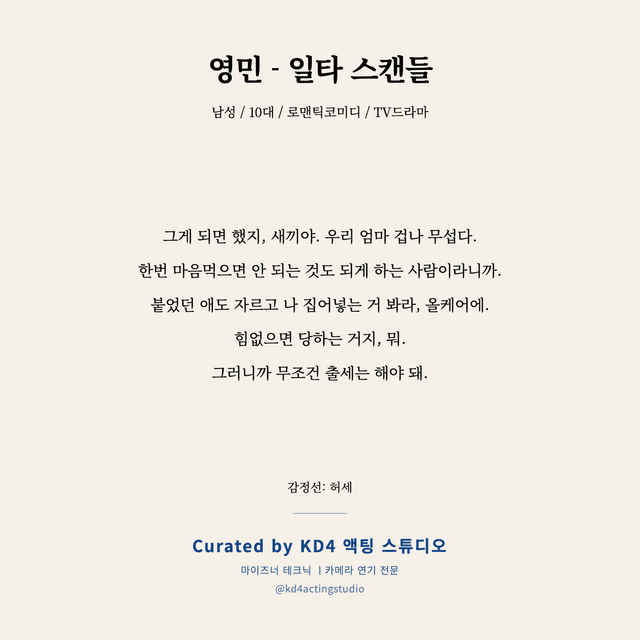 영민 - 일타 스캔들 독백 대본 카드 (남성 / 10대)