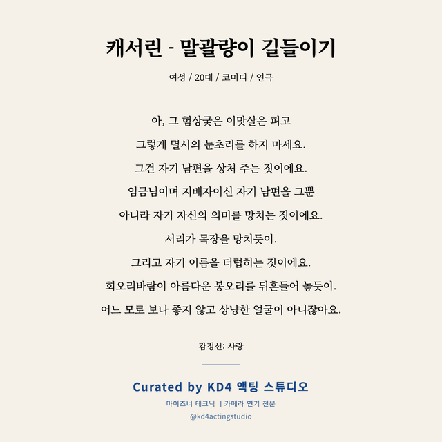 캐서린 - 말괄량이 길들이기 독백 대본 카드 (여성 / 20대)