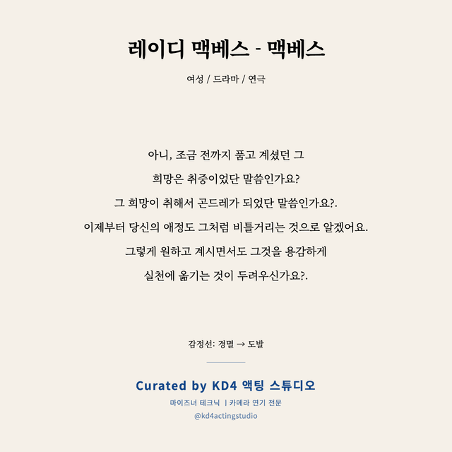 레이디 맥베스 - 맥베스 독백 대본 카드 (여성)