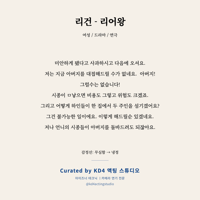 리건 - 리어왕 독백 대본 카드 (여성)