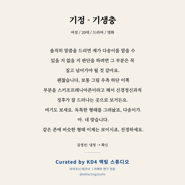 기정 - 기생충 독백 대본 카드 (여성 / 20대)