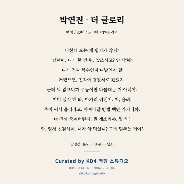 박연진 - 더 글로리 독백 대본 카드 (여성 / 30대)