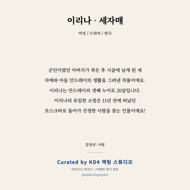 이리나 - 세자매 독백 대본 카드 (여성)
