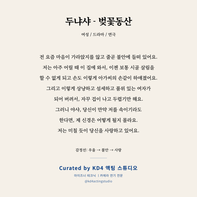 두냐샤 - 벚꽃동산 독백 대본 카드 (여성)