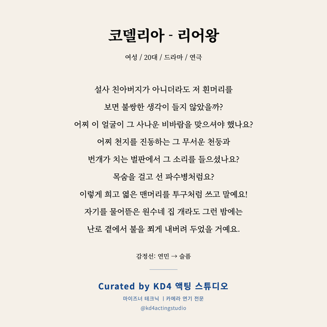 코델리아 - 리어왕 독백 대본 카드 (여성 / 20대)