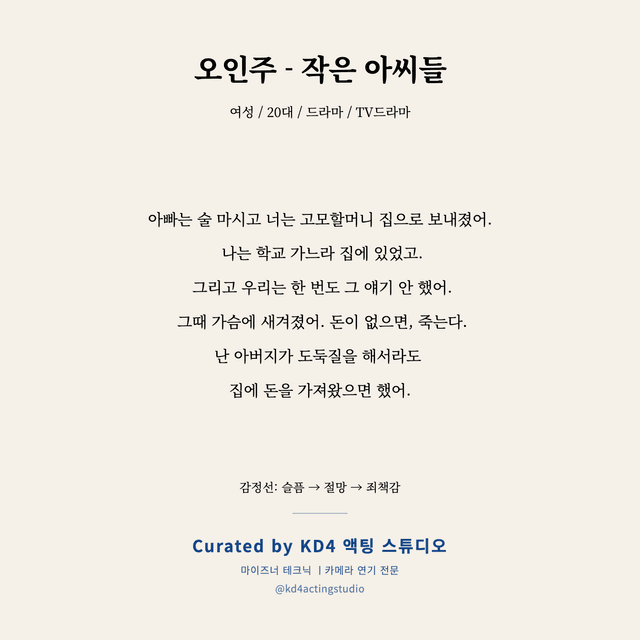 오인주 - 작은 아씨들 독백 대본 카드 (여성 / 20대)