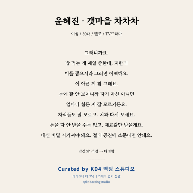 윤혜진 - 갯마을 차차차 독백 대본 카드 (여성 / 30대)