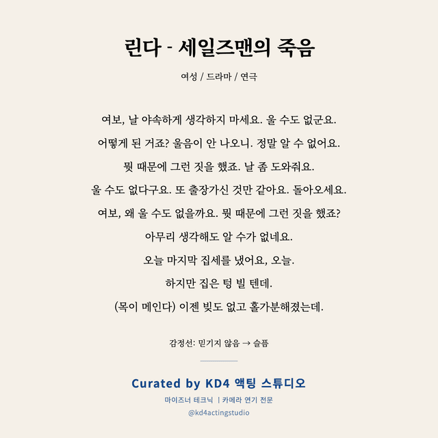 린다 - 세일즈맨의 죽음 독백 대본 카드 (여성)