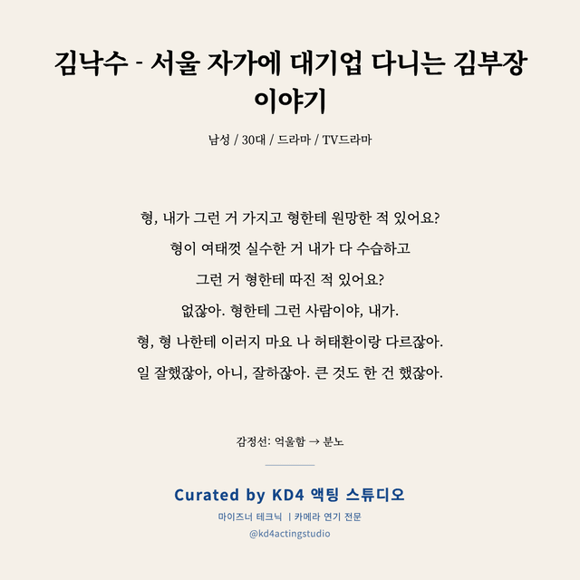 김낙수 - 서울 자가에 대기업 다니는 김부장 이야기 독백 대본 카드 (남성 / 30대)