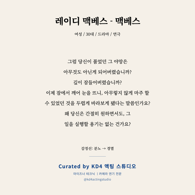 레이디 맥베스 - 맥베스 독백 대본 카드 (여성 / 30대)