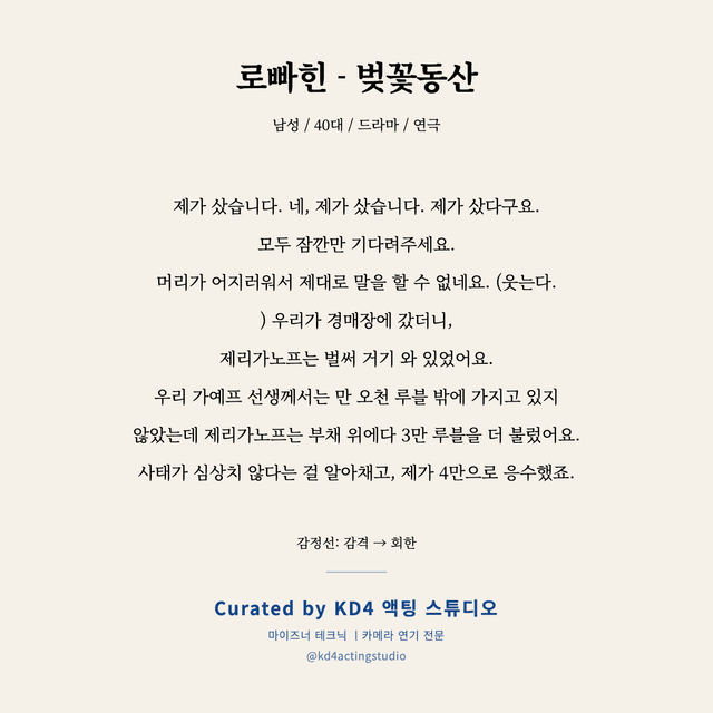로빠힌 - 벚꽃동산 독백 대본 카드 (남성 / 40대)