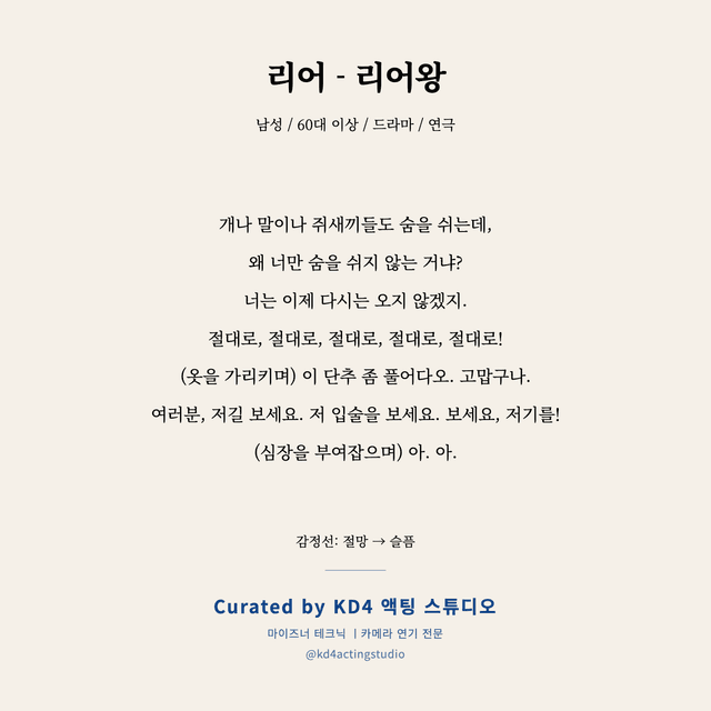 리어 - 리어왕 독백 대본 카드 (남성 / 60대 이상)