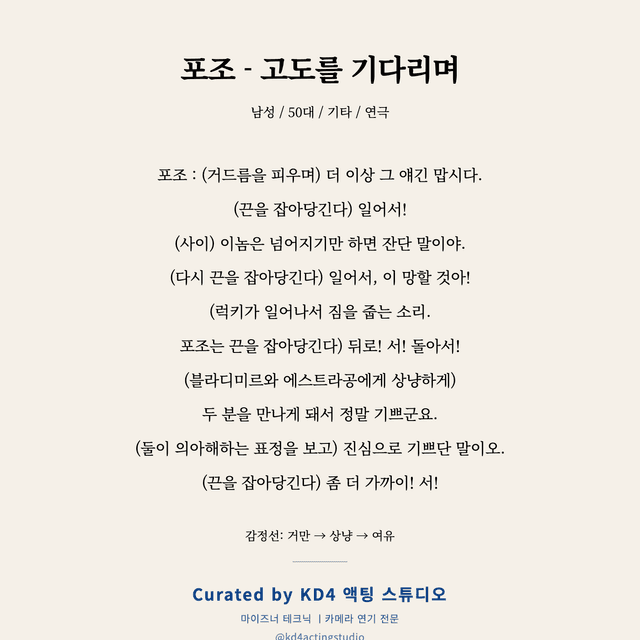 포조 - 고도를 기다리며 독백 대본 카드 (남성 / 50대)