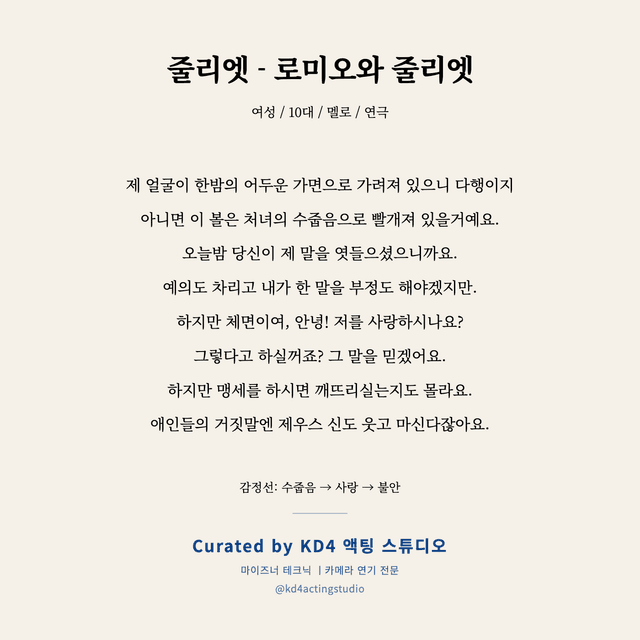 줄리엣 - 로미오와 줄리엣 독백 대본 카드 (여성 / 10대)