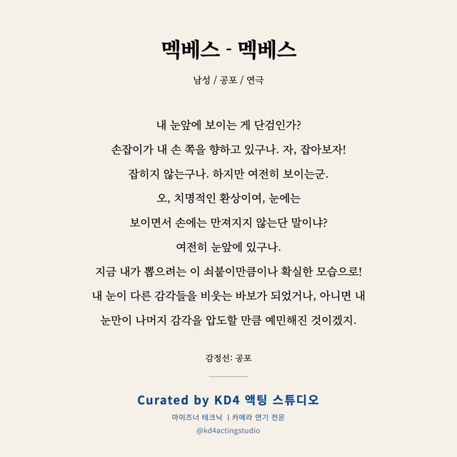 멕베스 - 멕베스 독백 대본 카드 (남성)