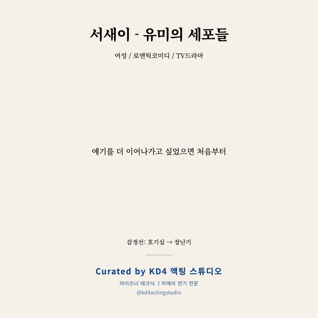 서새이 - 유미의 세포들 독백 대본 카드 (여성)