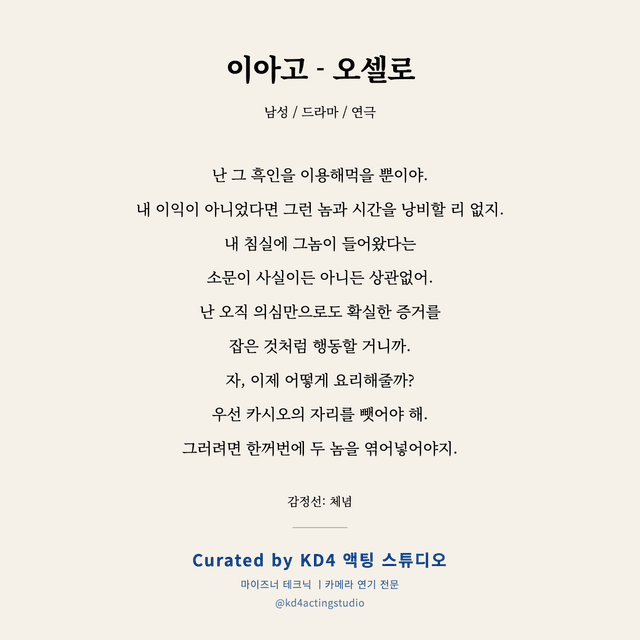 이아고 - 오셀로 독백 대본 카드 (남성)