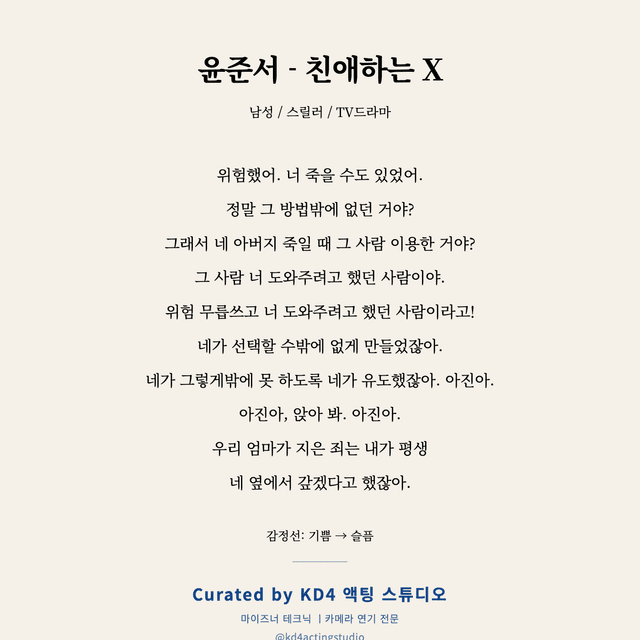 윤준서 - 친애하는 X 독백 대본 카드 (남성)