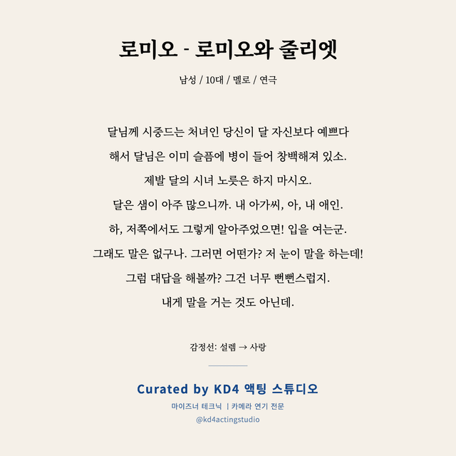 로미오 - 로미오와 줄리엣 독백 대본 카드 (남성 / 10대)