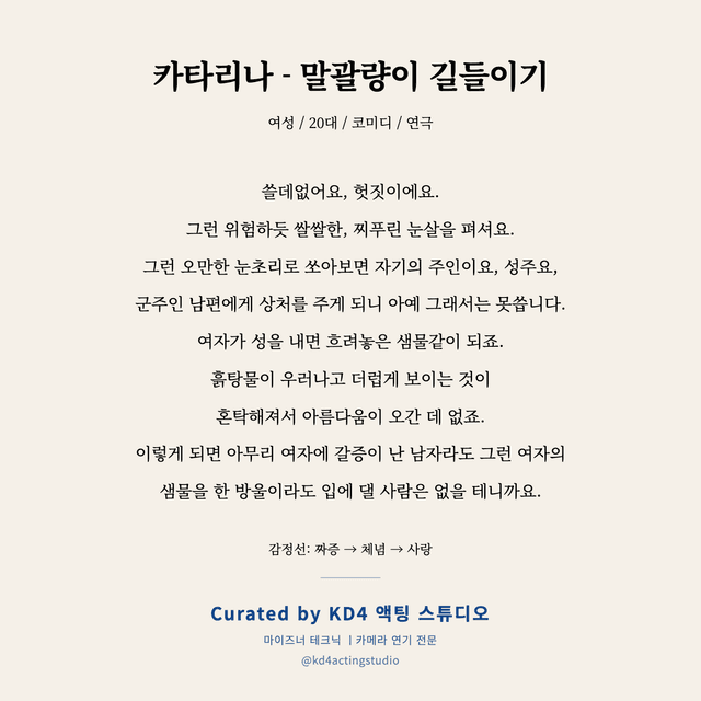 카타리나 - 말괄량이 길들이기 독백 대본 카드 (여성 / 20대)