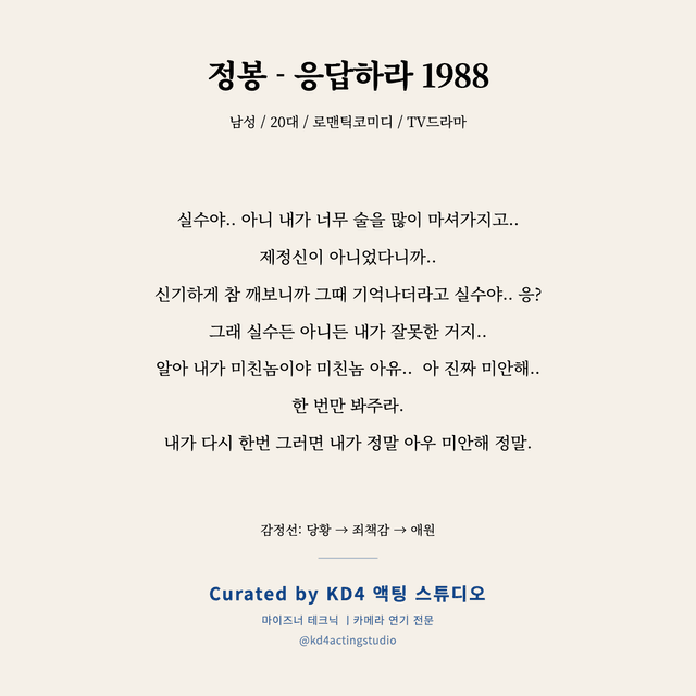 정봉 - 응답하라 1988 독백 대본 카드 (남성 / 20대)
