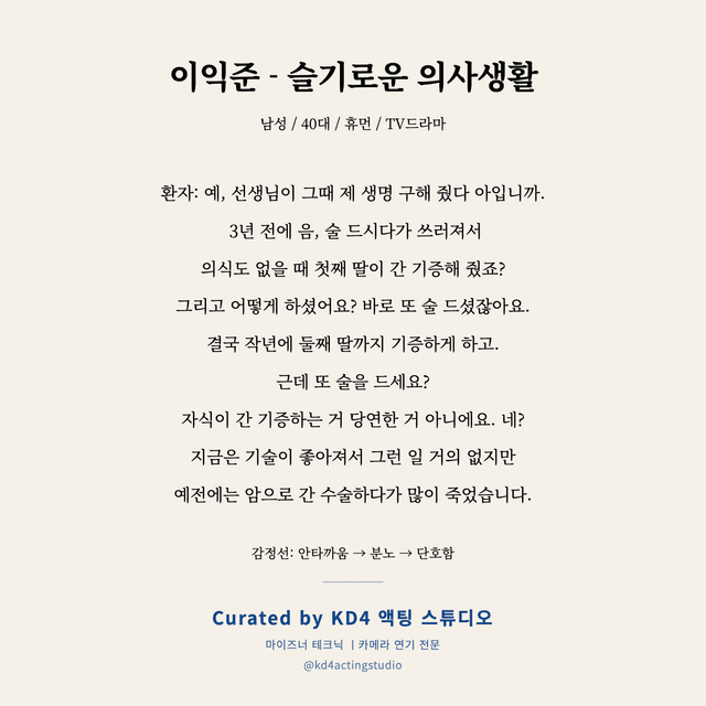 이익준 - 슬기로운 의사생활 독백 대본 카드 (남성 / 40대)