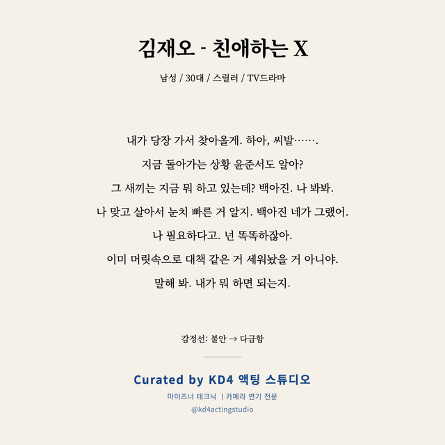 김재오 - 친애하는 X 독백 대본 카드 (남성 / 30대)